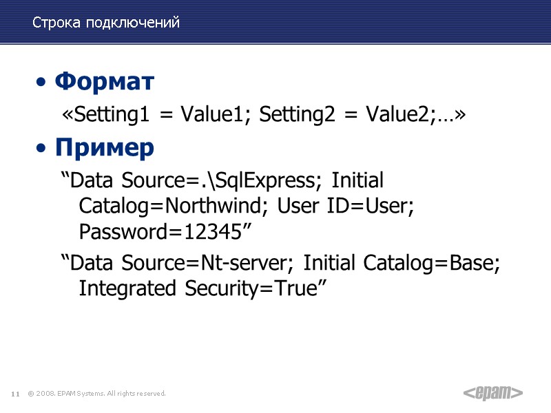 Строка подключений Формат «Setting1 = Value1; Setting2 = Value2;…» Пример “Data Source=.\SqlExpress; Initial Catalog=Northwind;